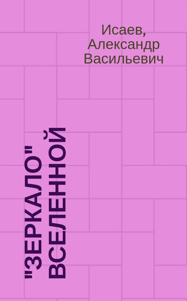 "Зеркало" Вселенной