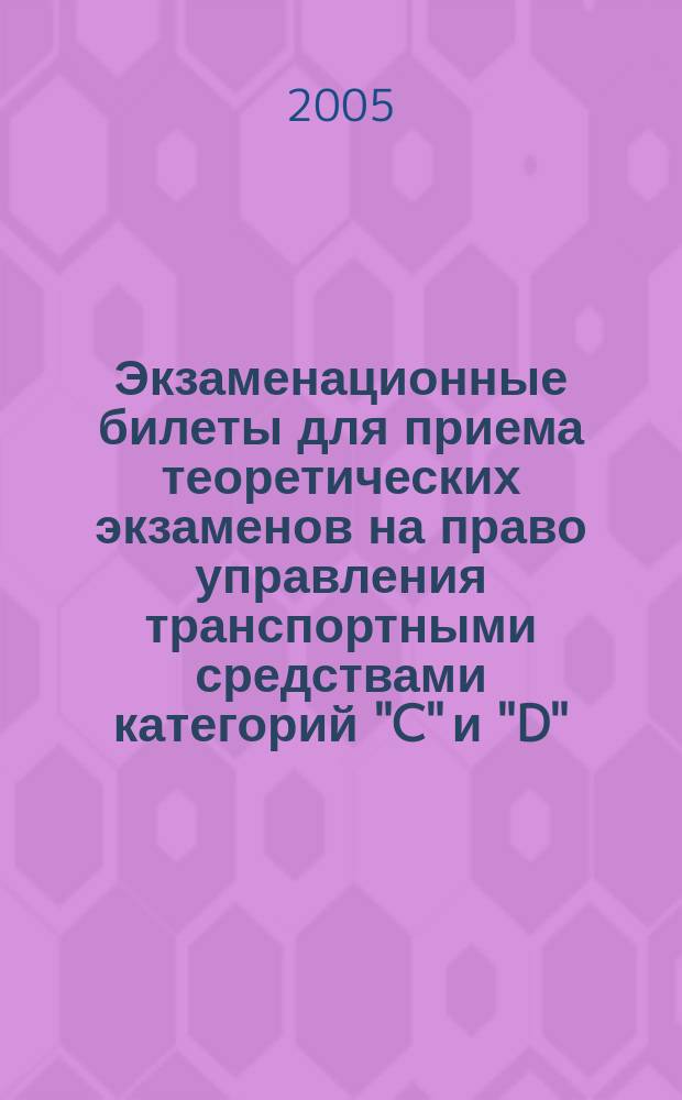 Экзаменационные билеты для приема теоретических экзаменов на право управления транспортными средствами категорий "C" и "D"