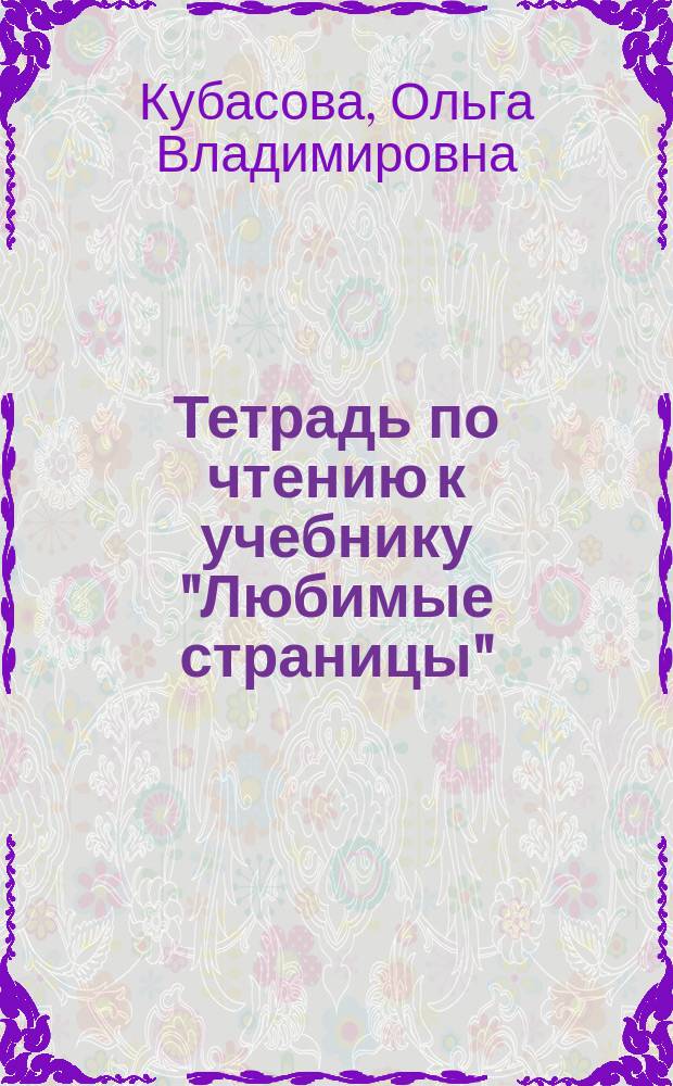 Тетрадь по чтению к учебнику "Любимые страницы" : 3 класс