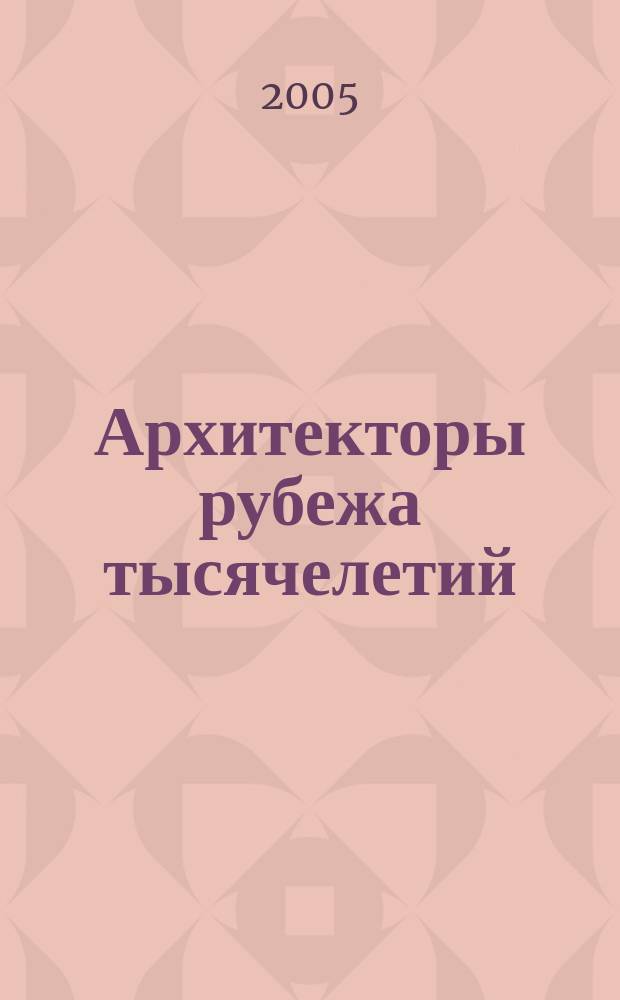 Архитекторы рубежа тысячелетий