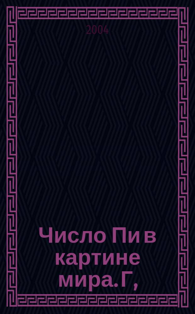 Число Пи в картине мира. Г, (1) : Химия