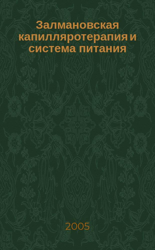 Залмановская капилляротерапия и система питания : (комплексный подход)