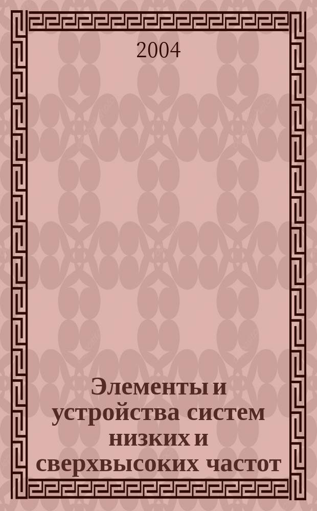 Элементы и устройства систем низких и сверхвысоких частот : межвузовский научный сборник