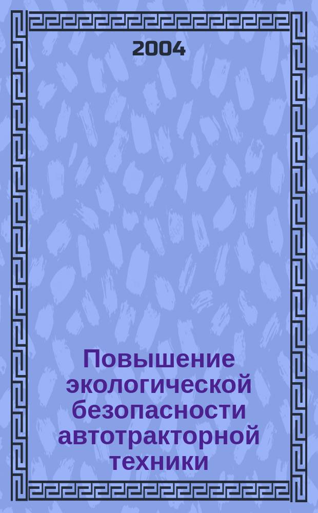 Повышение экологической безопасности автотракторной техники : сборник статей
