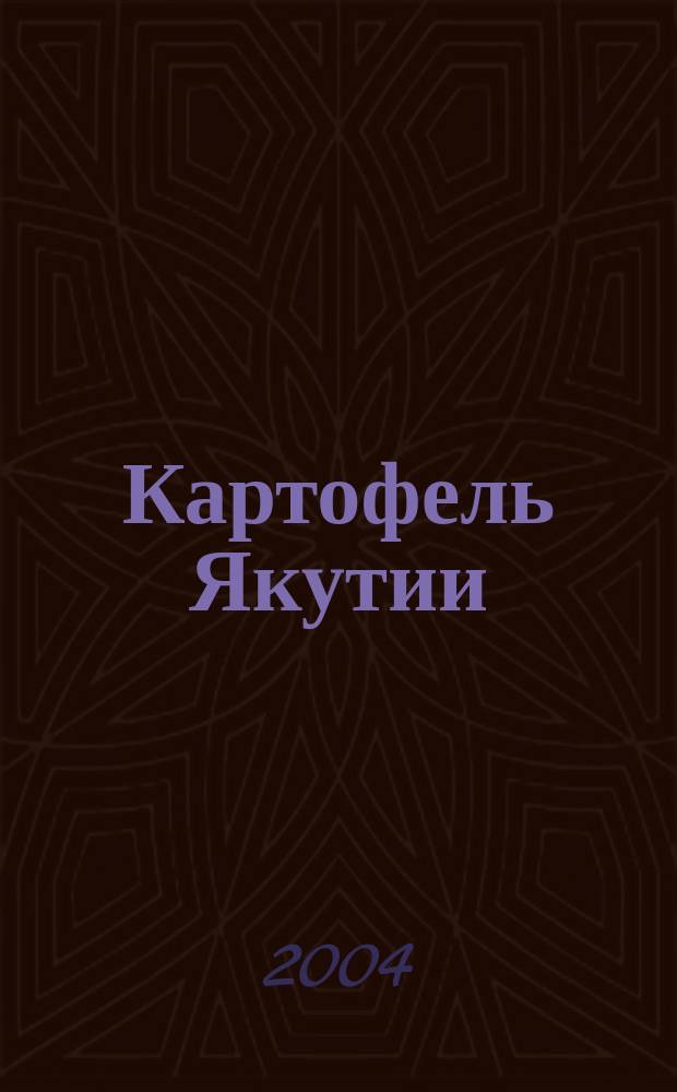 Картофель Якутии