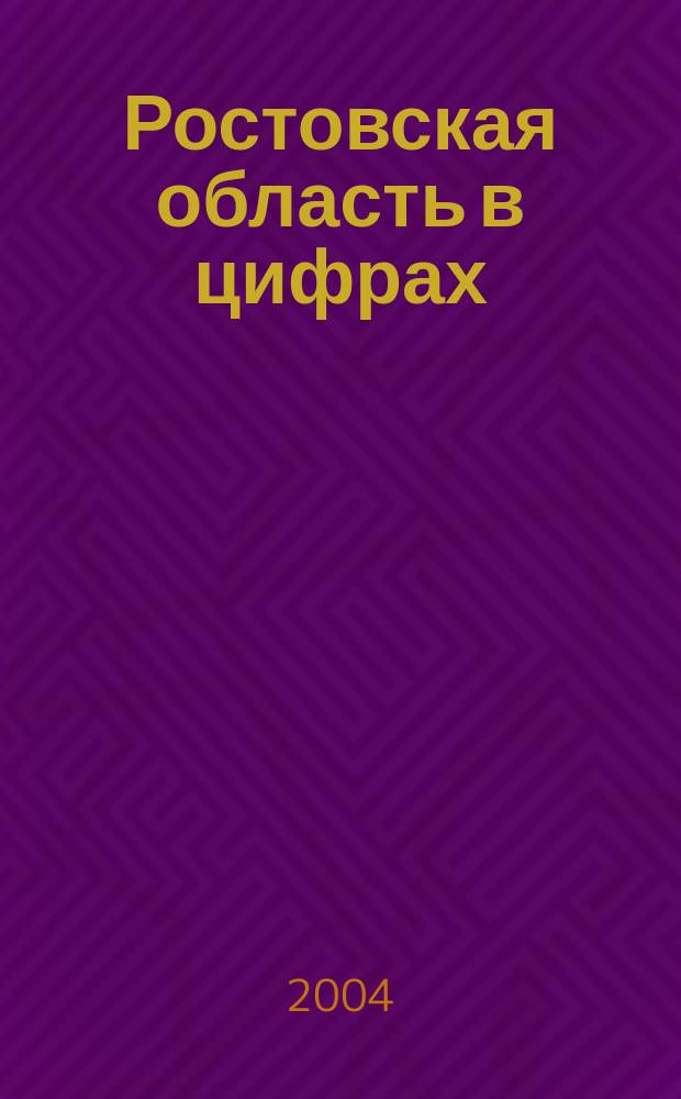 Ростовская область в цифрах