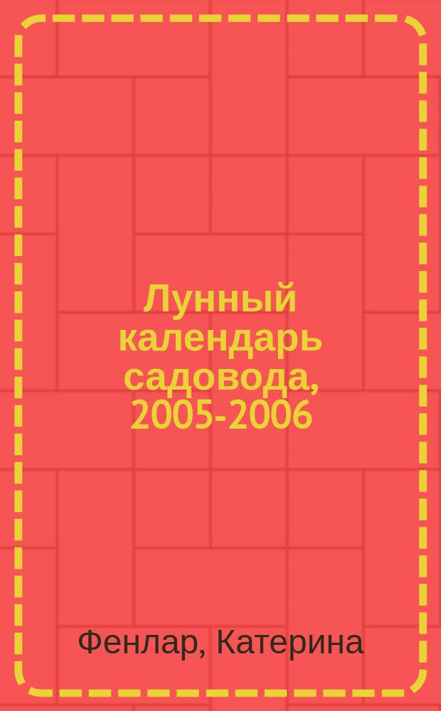 Лунный календарь садовода, 2005-2006
