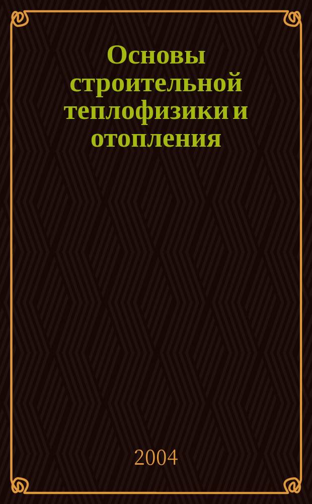 Основы строительной теплофизики и отопления : учебное пособие