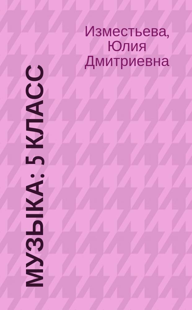 Музыка : 5 класс : поурочные планы : в 2 ч.