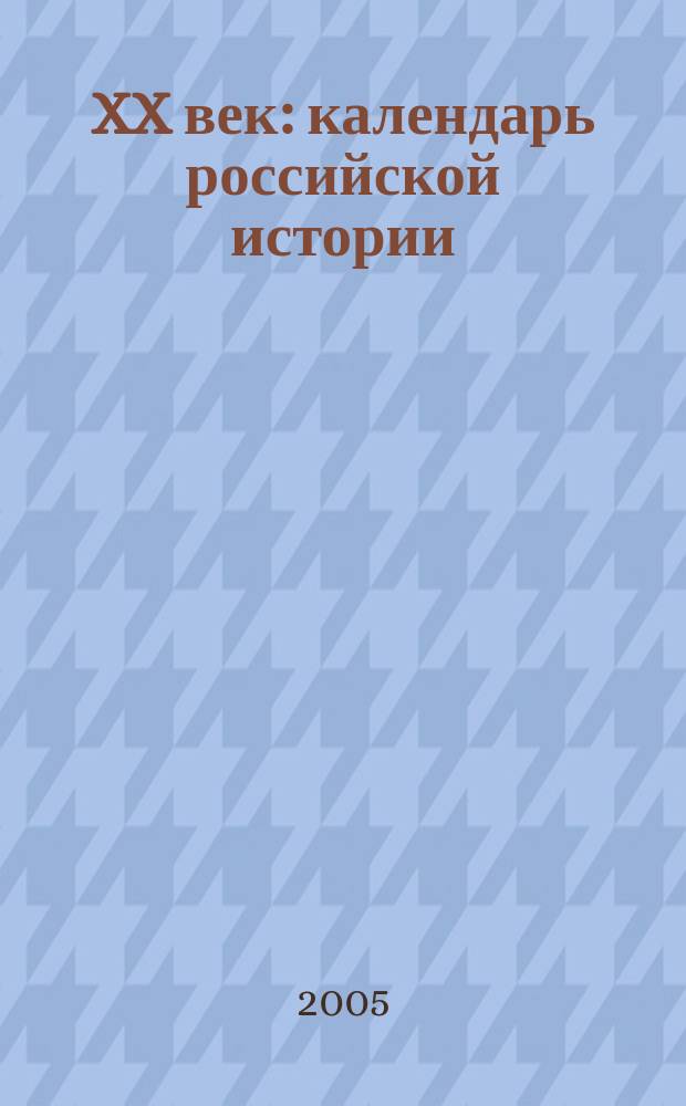 XX век : календарь российской истории : иллюстрированная хроника