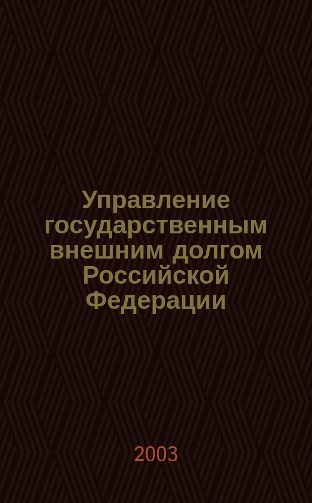 Управление государственным внешним долгом Российской Федерации : автореф. дис. на соиск. учен. степ. к.э.н. : спец. 08.00.10