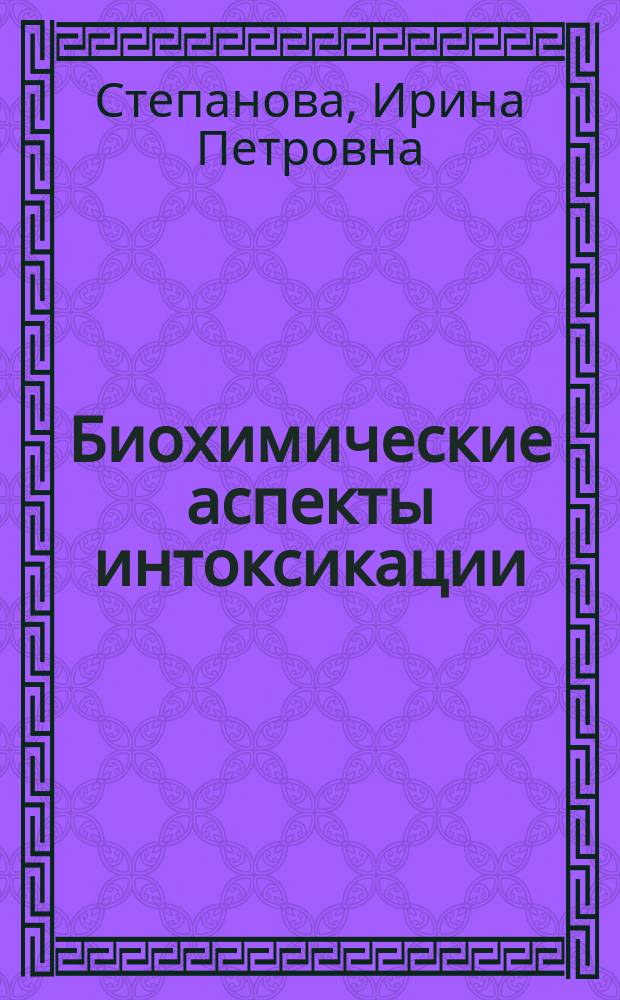 Биохимические аспекты интоксикации : монография