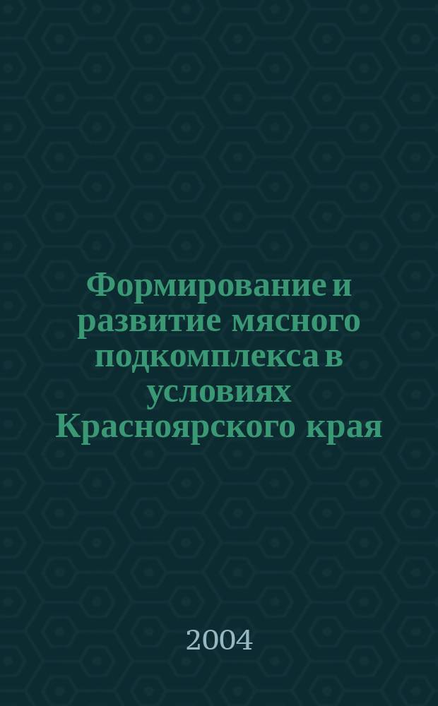 Формирование и развитие мясного подкомплекса в условиях Красноярского края