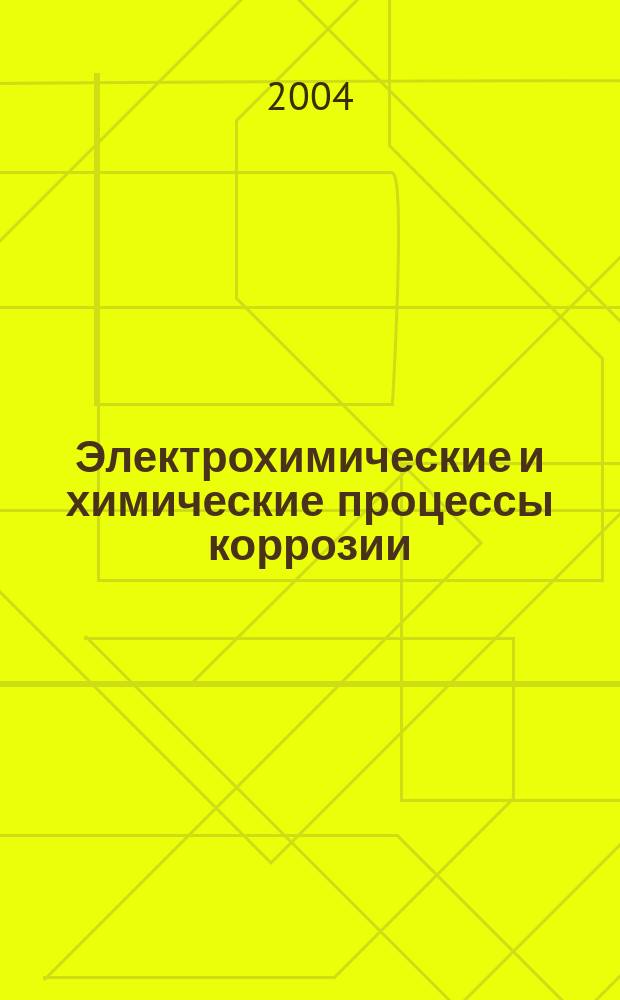 Электрохимические и химические процессы коррозии : учебное пособие : для студентов специальности 17.05.00 "Машины и аппараты химических производств"