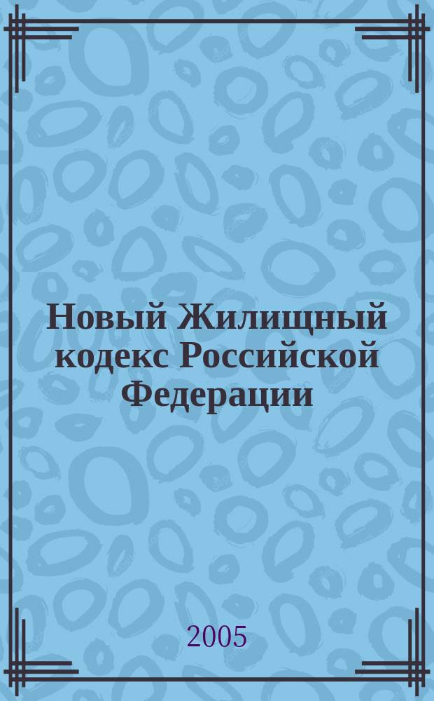 Новый Жилищный кодекс Российской Федерации : вводный комментарий : официальный текст