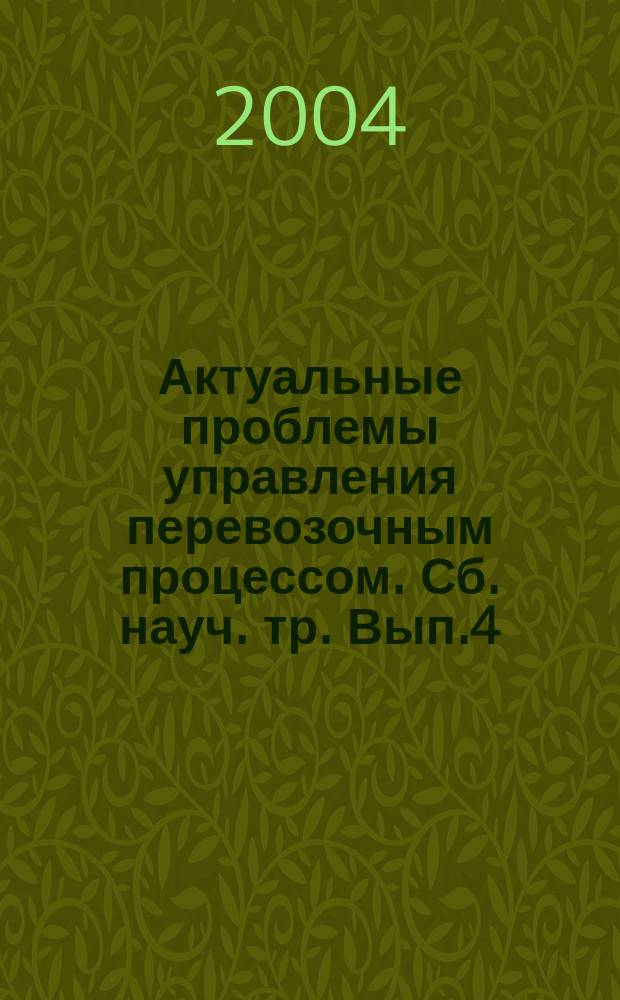 Актуальные проблемы управления перевозочным процессом. Сб. науч. тр. Вып.4