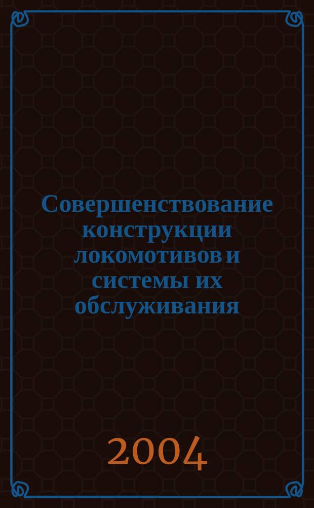 Совершенствование конструкции локомотивов и системы их обслуживания : межвузовский сборник научных трудов