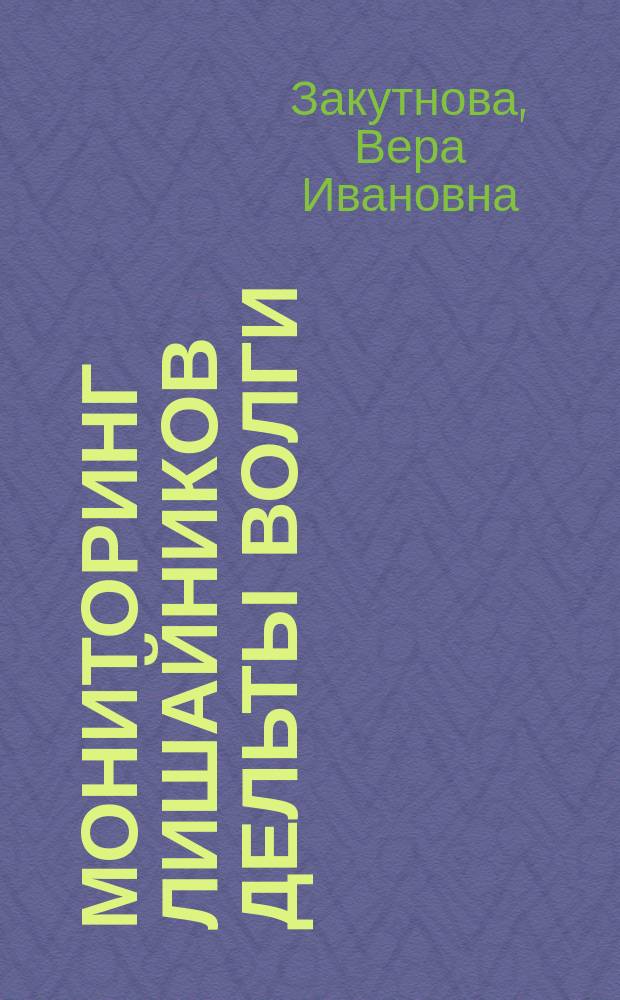 Мониторинг лишайников дельты Волги : монография