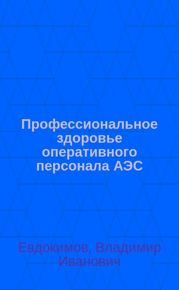 Профессиональное здоровье оперативного персонала АЭС: методы сохранения и восстановления
