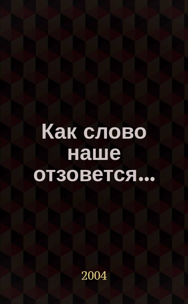 ...Как слово наше отзовется... : сборник научных статей, посвященный 10-летию философского факультета Новгородского государственного университета им. Ярослава Мудрого