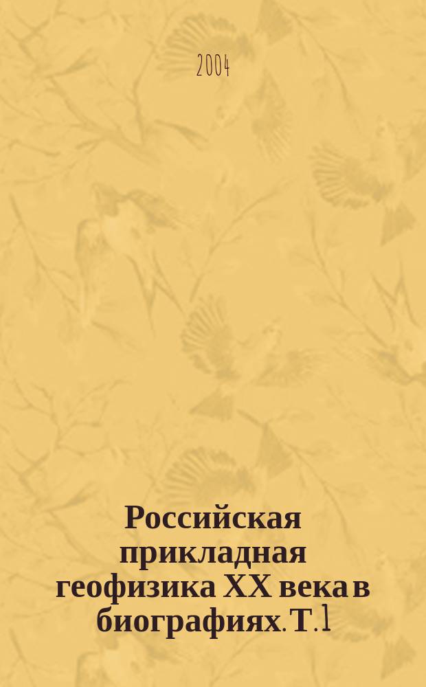 Российская прикладная геофизика ХХ века в биографиях. Т. 1
