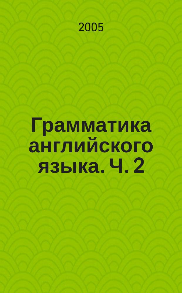 Грамматика английского языка. Ч. 2