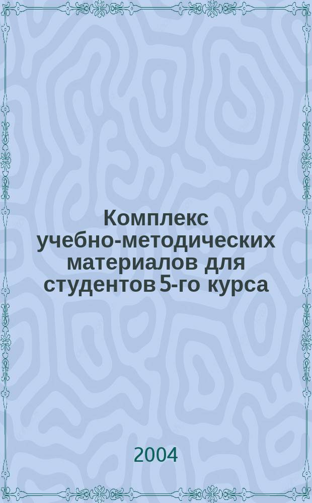 Комплекс учебно-методических материалов для студентов 5-го курса