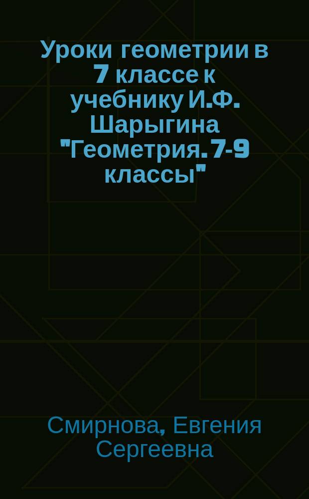 Уроки геометрии в 7 классе к учебнику И.Ф. Шарыгина "Геометрия. 7-9 классы" : в 2 ч.