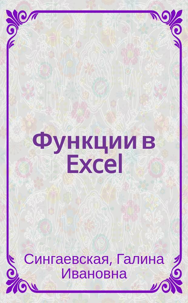 Функции в Excel