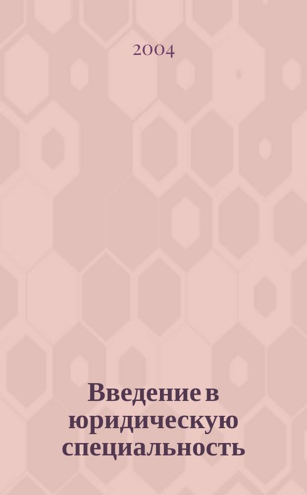 Введение в юридическую специальность : учебное пособие для образовательных учреждений юридического профиля МВД России