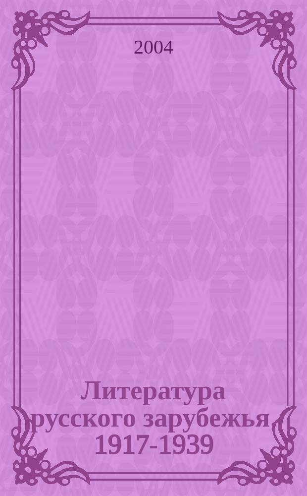 Литература русского зарубежья. 1917-1939 : новые материалы