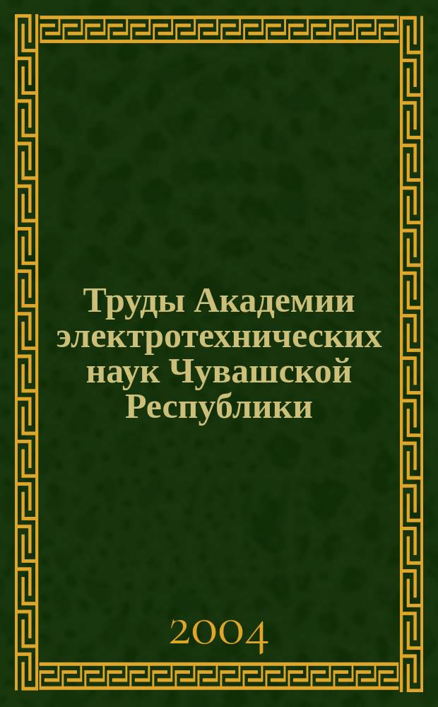 Труды Академии электротехнических наук Чувашской Республики: N 2/2004