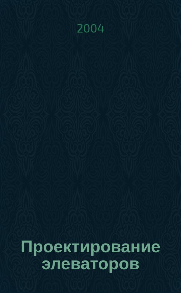 Проектирование элеваторов : учебное пособие