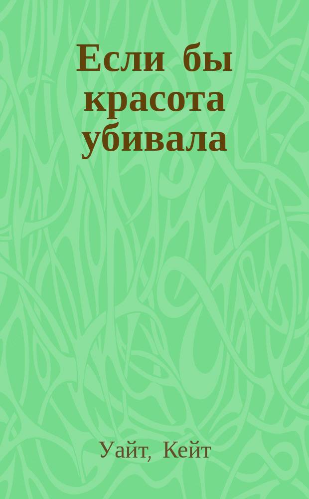 Если бы красота убивала : роман