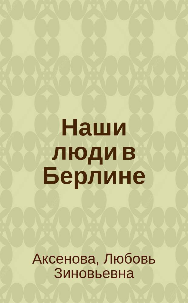 Наши люди в Берлине : заметки об эмигрантской жизни