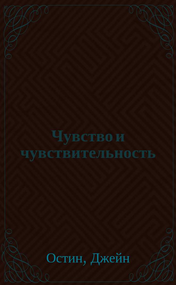 Чувство и чувствительность; Гордость и предубеждение: романы; Леди Сьюзен: повесть: пер. с англ. / Джейн Остен