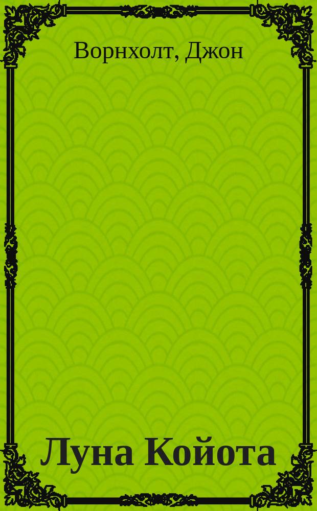 Луна Койота