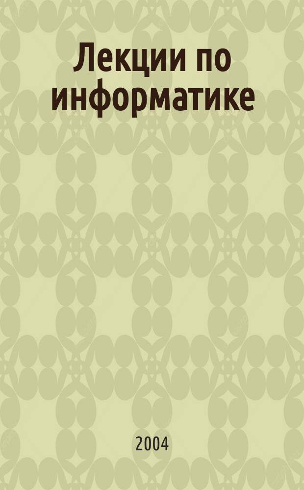 Лекции по информатике : учебное пособие