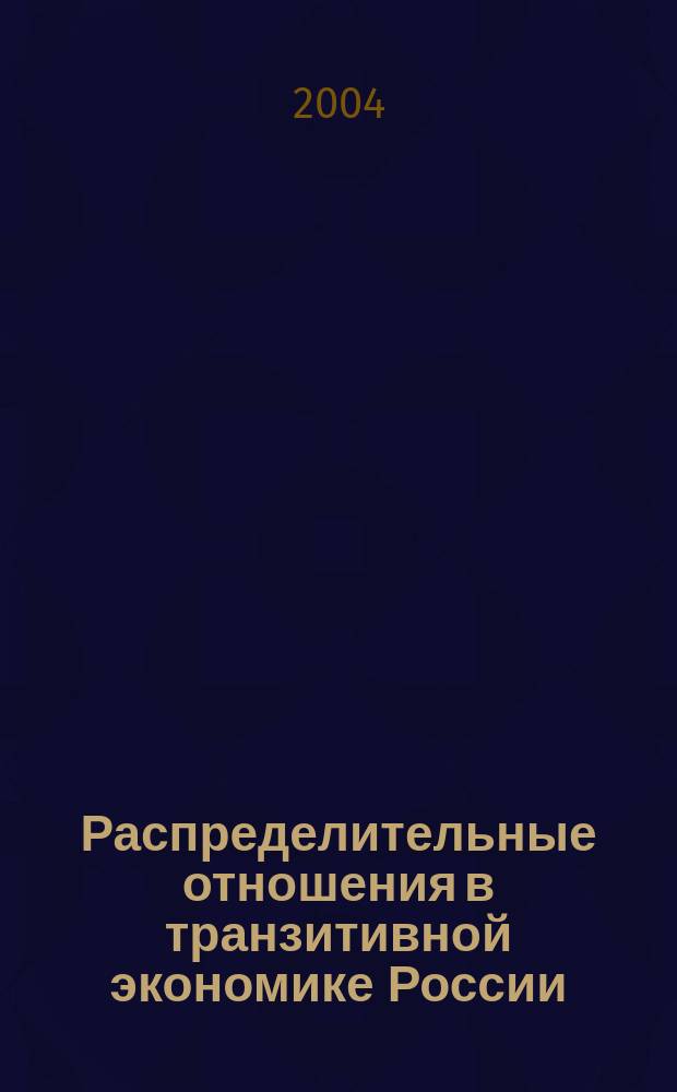 Распределительные отношения в транзитивной экономике России : монография