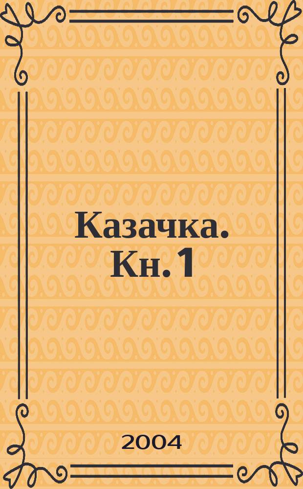 Казачка. Кн. 1 : Марина