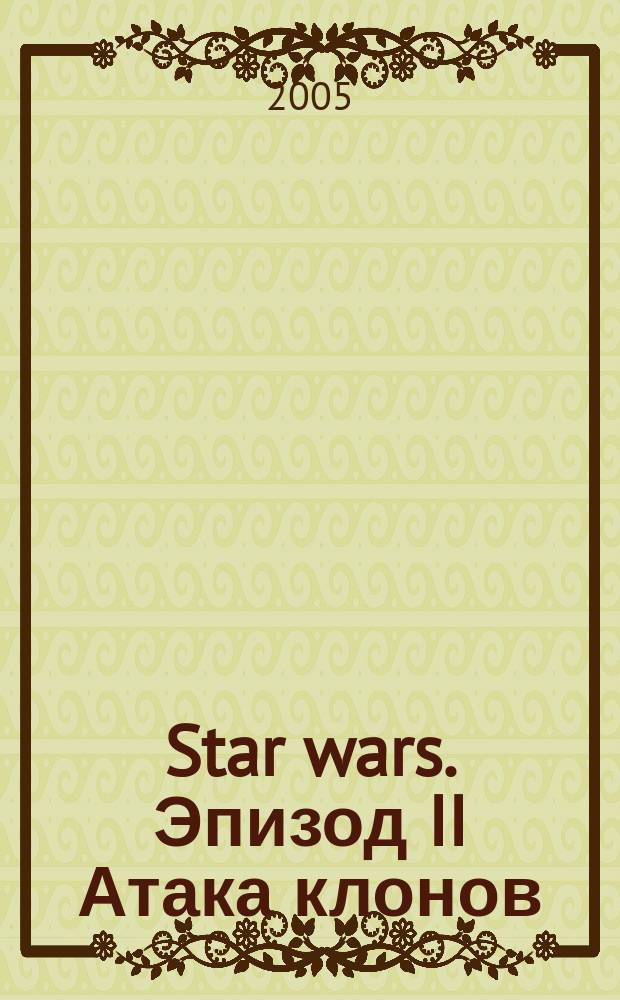 Star wars. Эпизод II Атака клонов