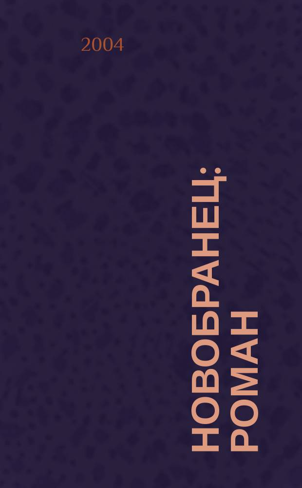 Новобранец : роман : для детей сред. и ст. шк. возраста