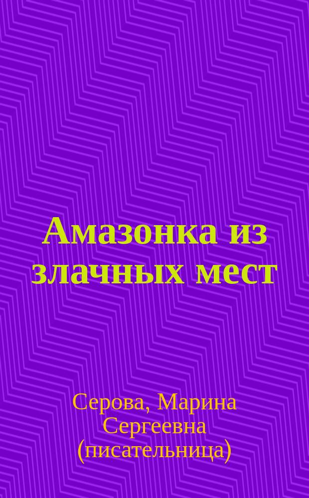 Амазонка из злачных мест : повести