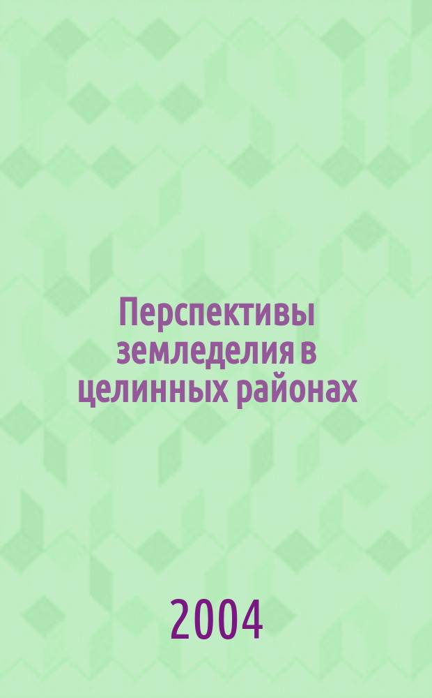 Перспективы земледелия в целинных районах : материалы международного семинара-совещания