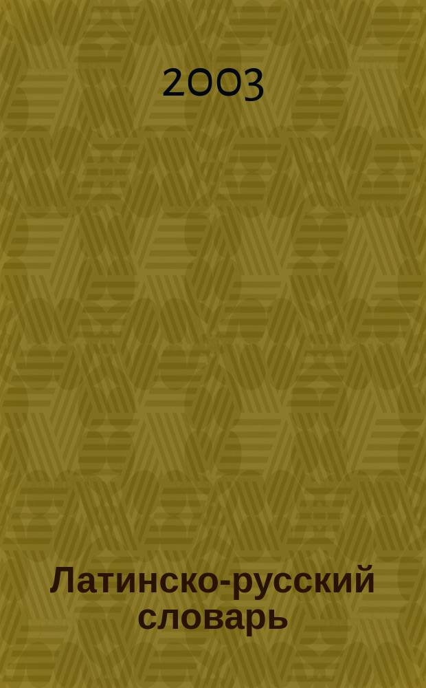 Латинско-русский словарь