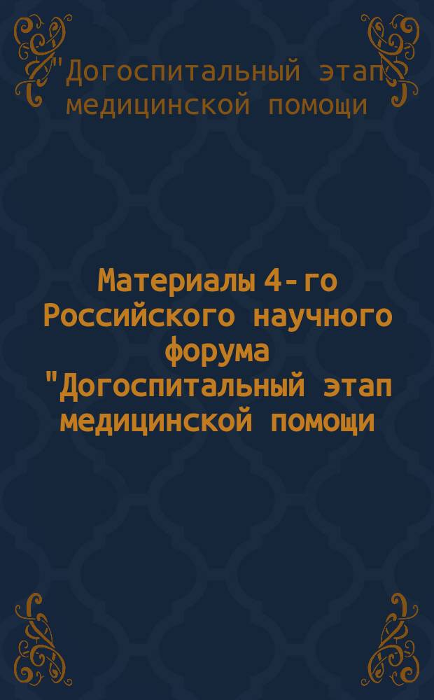 Материалы 4-го Российского научного форума "Догоспитальный этап медицинской помощи: традиции и стереотипы", Москва, ЦДХ, 20-23 октября, 2003 г.