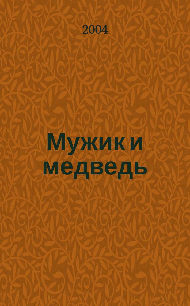 Мужик и медведь : рус. нар. сказка в обраб. А. Толстого : для чтения взрослыми детям