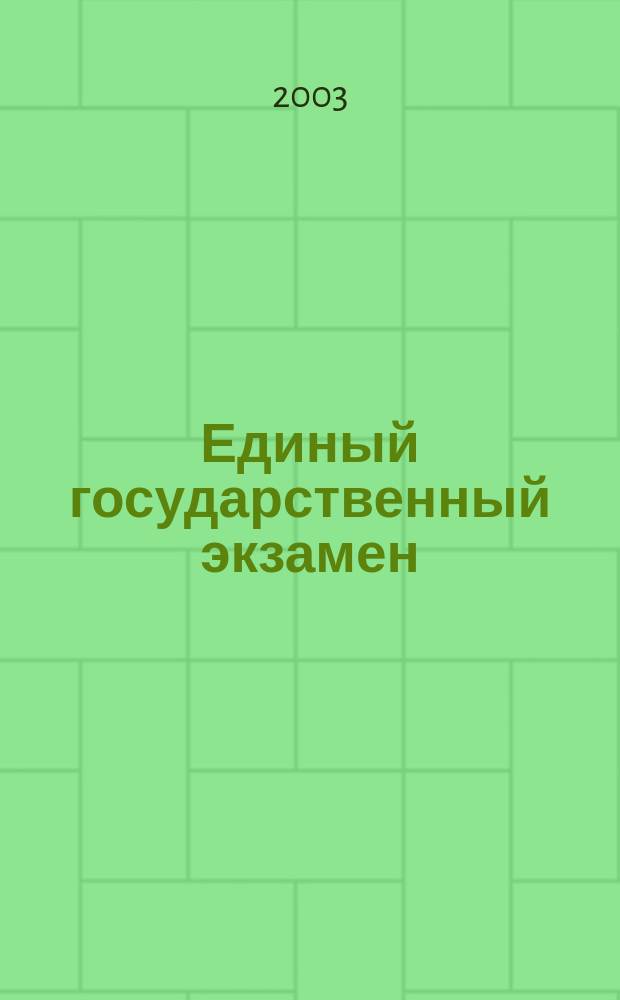 Единый государственный экзамен : аналитические материалы об эксперименте по введению ЕГЭ. 2003