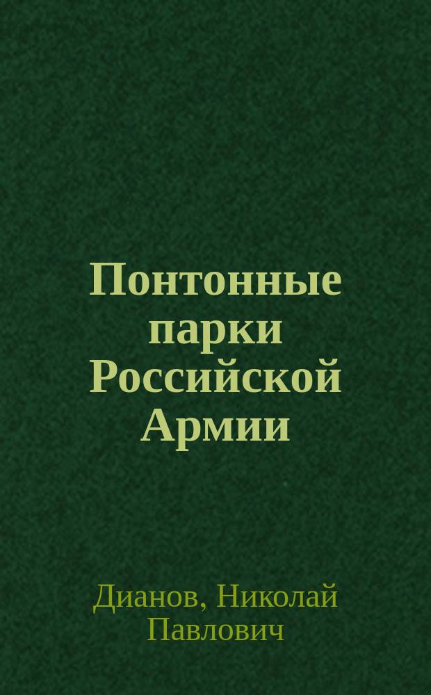 Понтонные парки Российской Армии : учеб. пособие