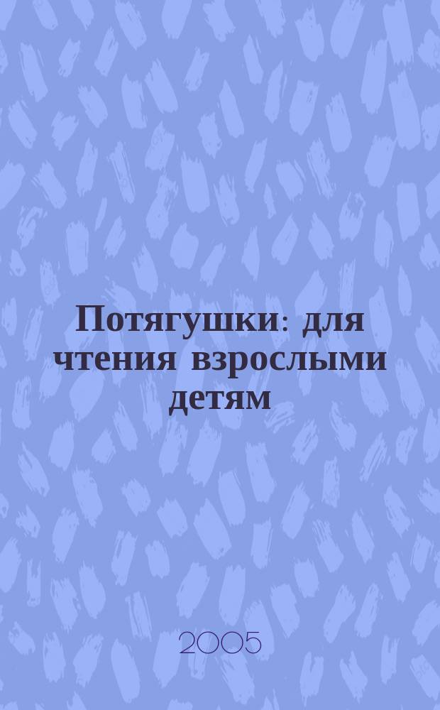 Потягушки : для чтения взрослыми детям